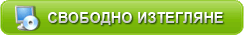 Безплатно изтегляне