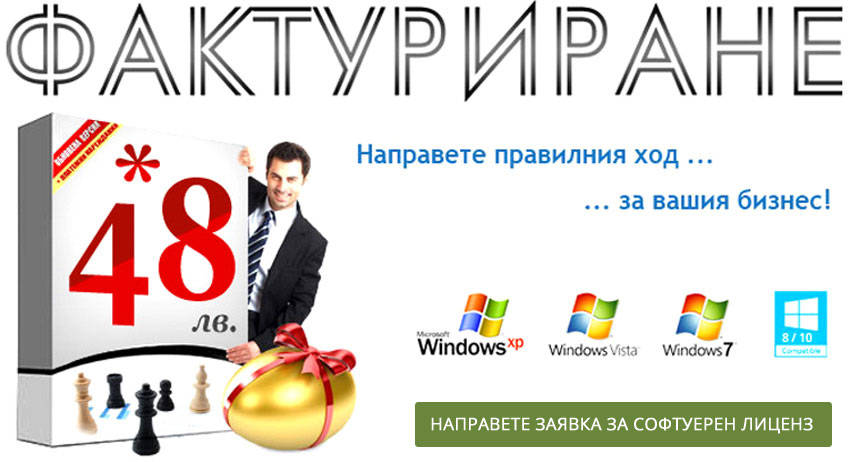 Лицензиране на програма за фактури