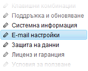E-mail настройки