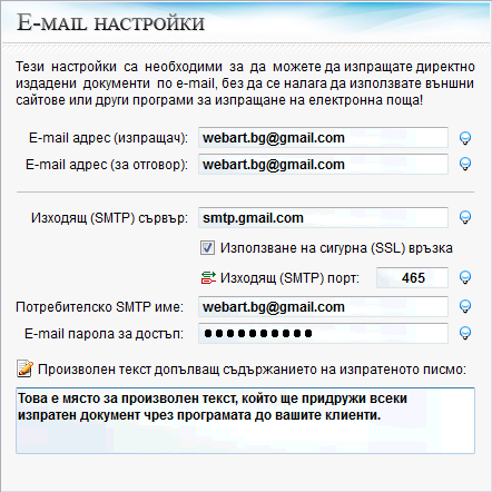 E-mail настройки за фактуриране